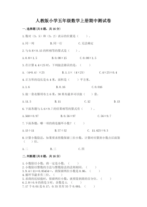 人教版小学五年级数学上册期中测试卷【必刷】.docx