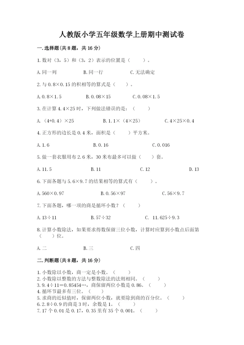 人教版小学五年级数学上册期中测试卷【必刷】.docx