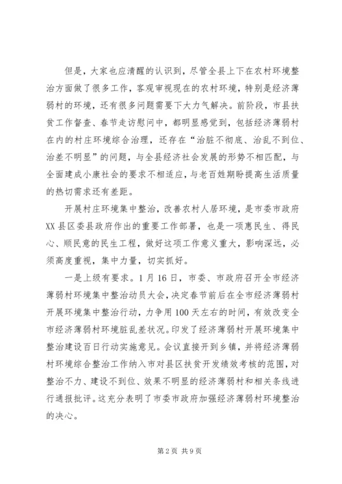 在全县经济薄弱村及部分重点村环境集中整治百日行动动员会上的讲话 (2).docx