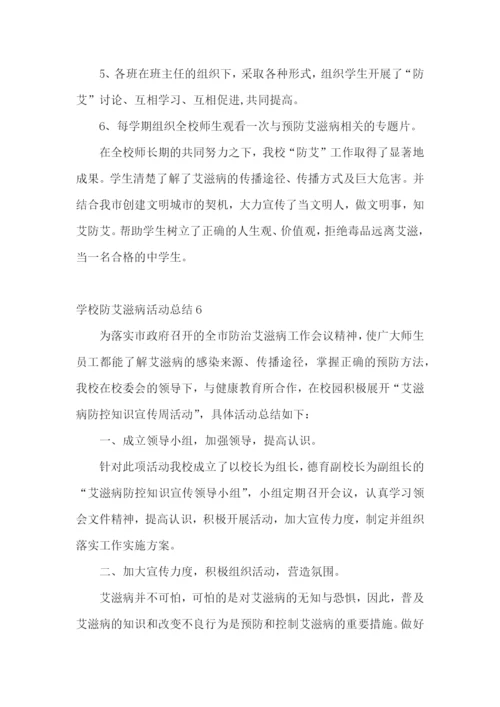 学校防艾滋病活动总结.docx