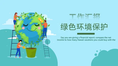 绿色环境保护工作汇报PPT模板