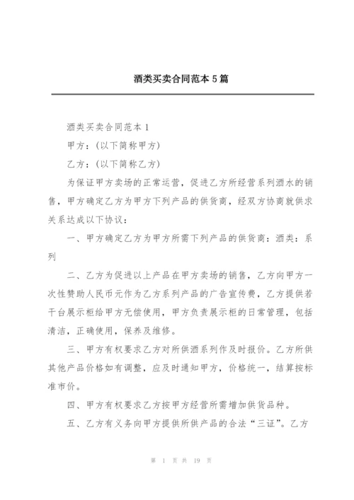 酒类买卖合同范本5篇.docx