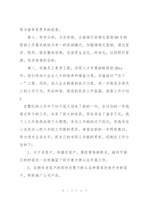 销售工作计划【精】.docx