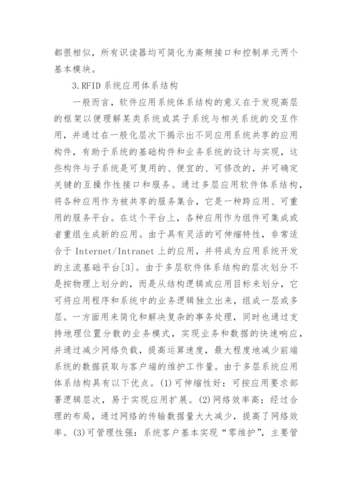 RFID技术在校园网应用研究的论文.docx