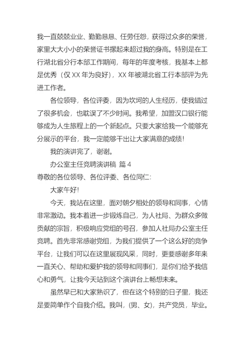 关于办公室主任竞聘演讲稿合集八篇