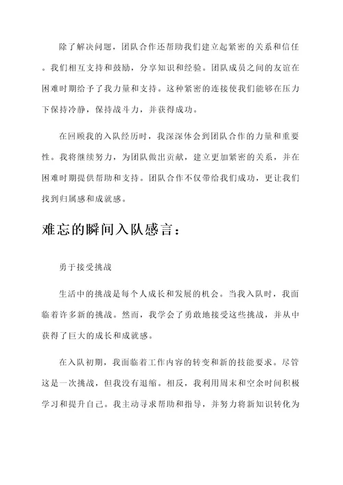 难忘的瞬间入队感言