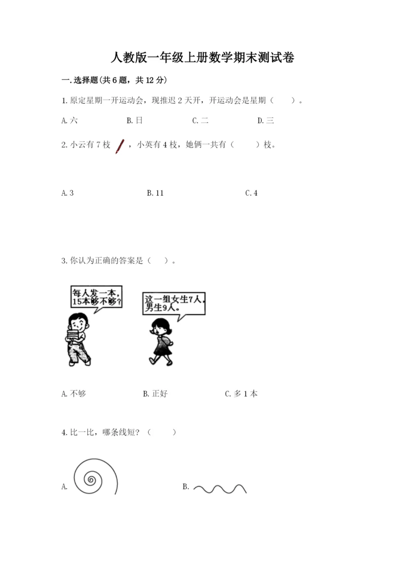 人教版一年级上册数学期末测试卷【新题速递】.docx