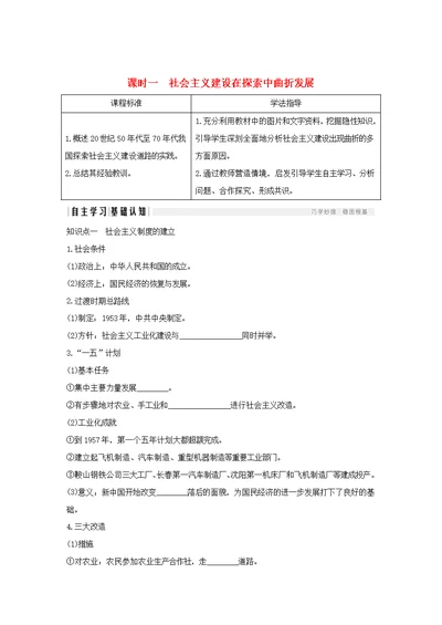 高中历史专题三中国社会主义建设道路的探索课时一社会主义建设在探索中曲折发展学案