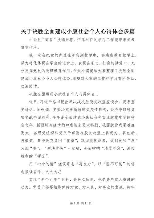 关于决胜全面建成小康社会个人心得体会多篇.docx