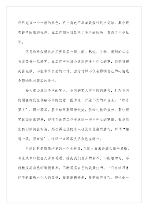 收银员工作总结28