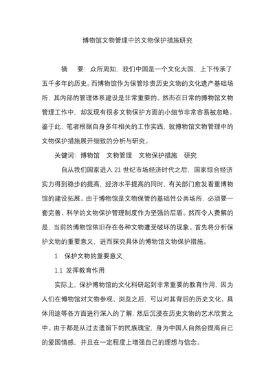 博物馆文物管理中的文物保护措施研究