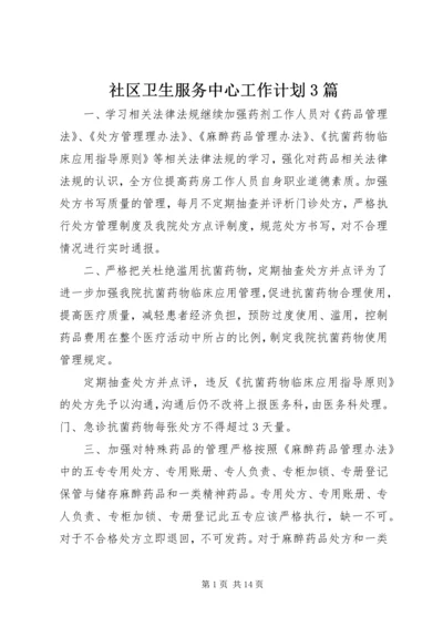 社区卫生服务中心工作计划3篇.docx