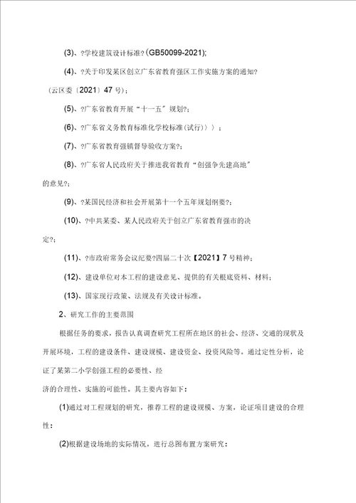 学校改造维修修缮项目可行性研究报告