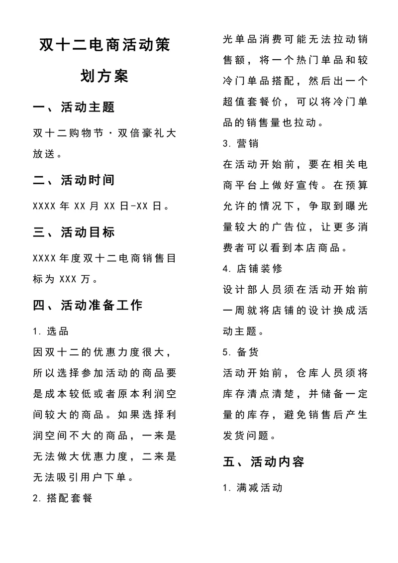 双十二电商活动策划方案范文参考
