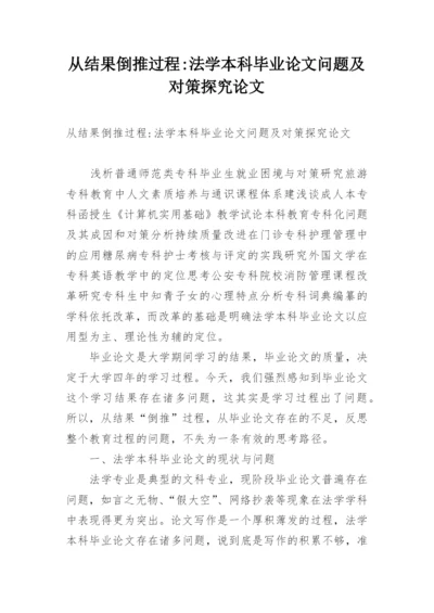 从结果倒推过程-法学本科毕业论文问题及对策探究论文.docx