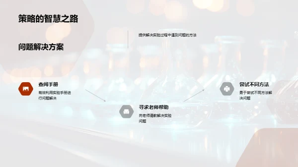 揭秘科学实验之旅