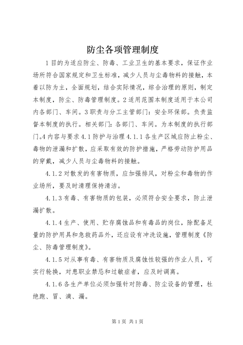 防尘各项管理制度 (4).docx