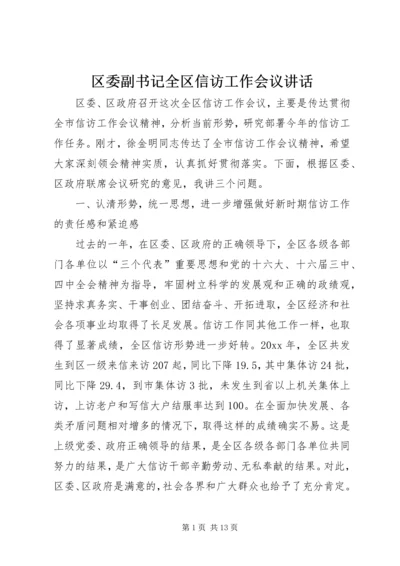 区委副书记全区信访工作会议讲话.docx
