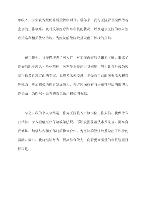 医院收入审核岗位个人总结
