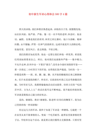 初中新生军训心得体会500字4篇.docx