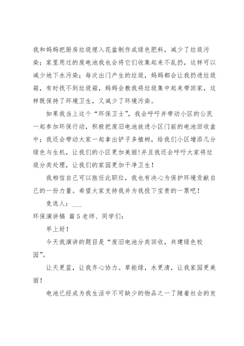 关于环保演讲稿模板集锦5篇.docx