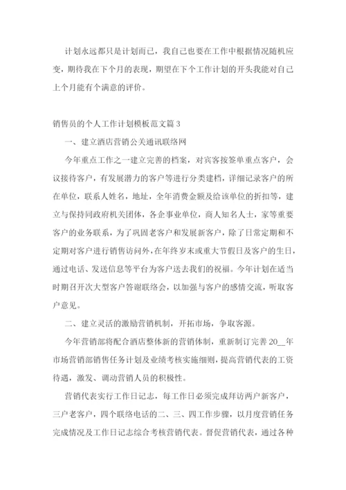 销售员的个人工作计划模板范文7篇.docx