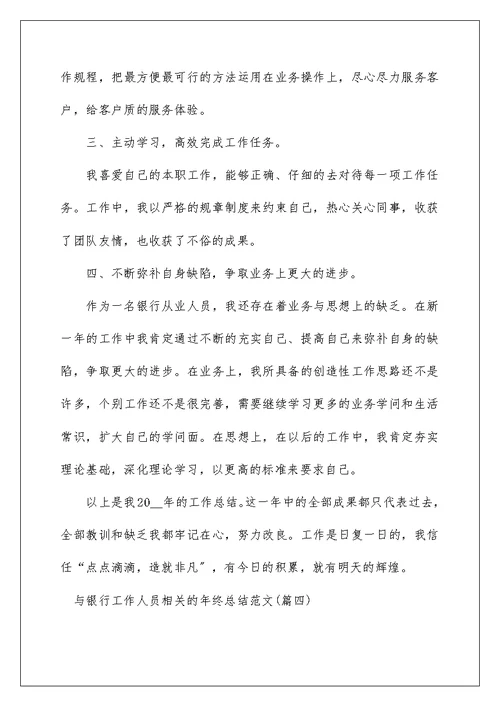 与银行工作人员相关的年终总结范文