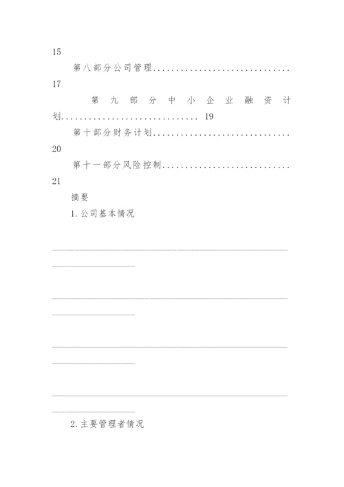 项目融资计划书.docx