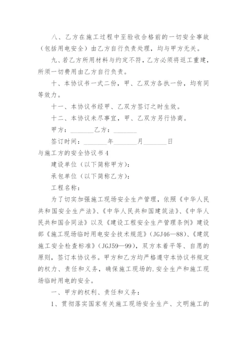 与施工方的安全协议书.docx