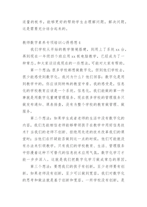 教师数字素养专项培训心得感想.docx