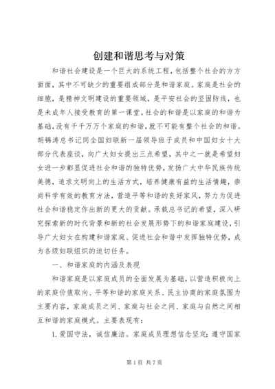 创建和谐思考与对策.docx