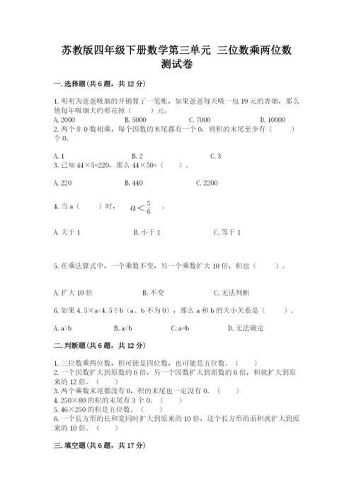 苏教版四年级下册数学第三单元 三位数乘两位数 测试卷含答案（预热题）.docx