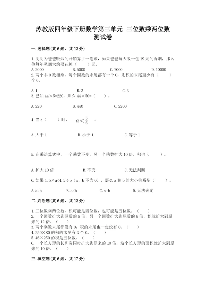 苏教版四年级下册数学第三单元 三位数乘两位数 测试卷含答案(预热题).docx