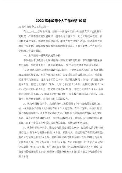 2022高中教师个人工作总结10篇