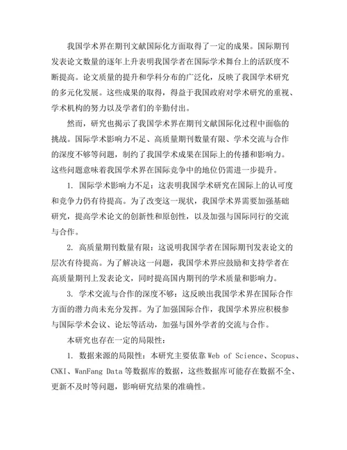 期刊文献的国际化趋势与中国学术界的应对策略