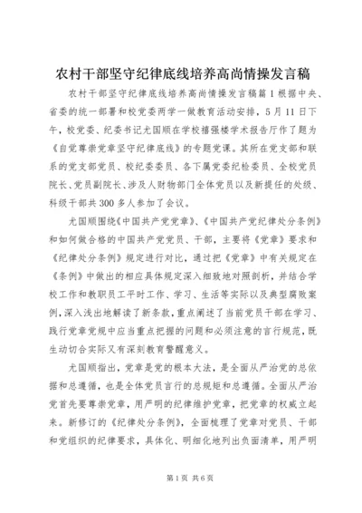 农村干部坚守纪律底线培养高尚情操发言稿.docx