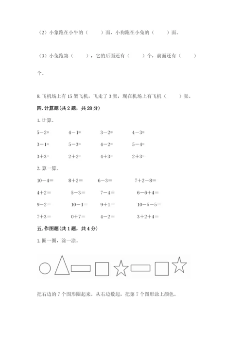 小学数学一年级上册期末测试卷精品（易错题）.docx
