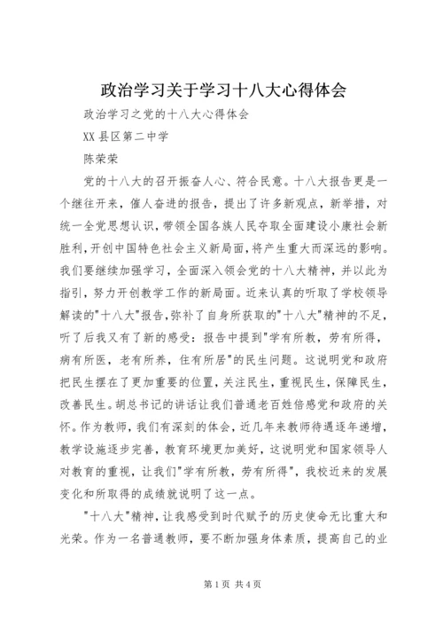 政治学习关于学习十八大心得体会 (2).docx