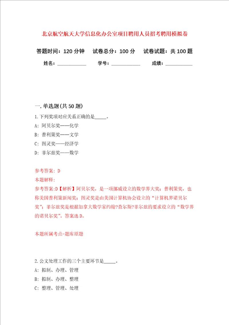 北京航空航天大学信息化办公室项目聘用人员招考聘用押题卷第9版