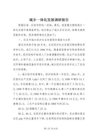 城乡一体化发展调研报告 (12).docx