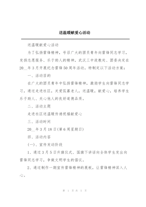 送温暖献爱心活动.docx
