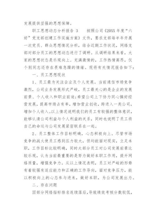 职工思想动态分析报告.docx