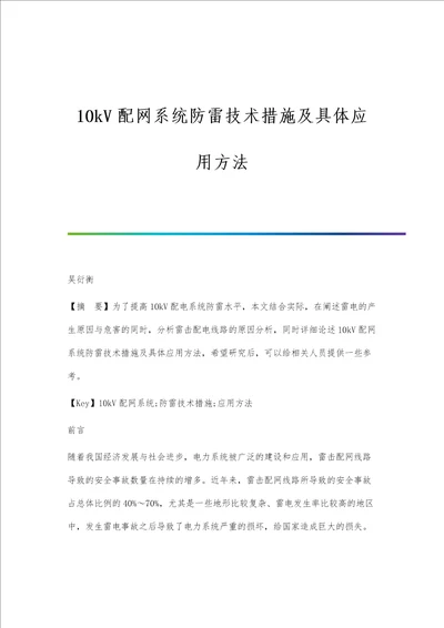 10kV配网系统防雷技术措施及具体应用方法