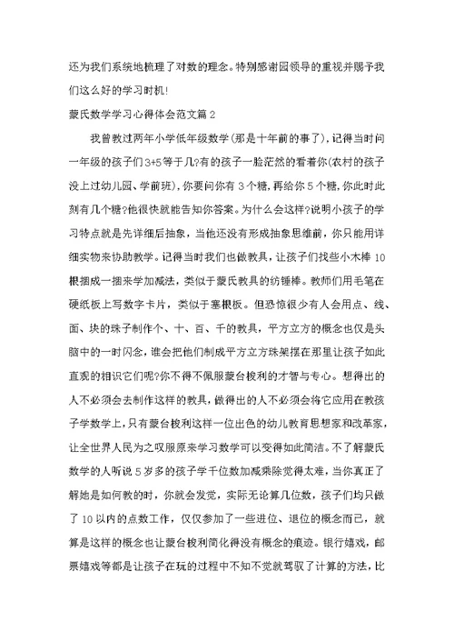 蒙氏数学学习心得体会优秀范文