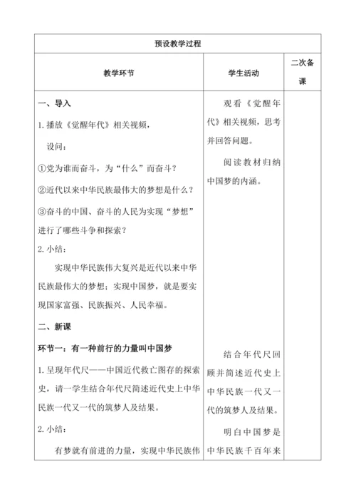 8.1 我们的梦想 教案（表格式）