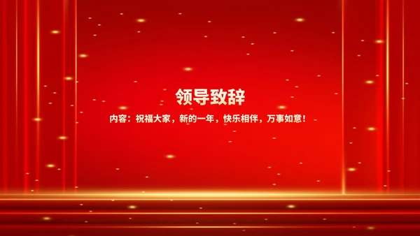 红色商务风鎏金公司年终晚会流程庆典PPT模板