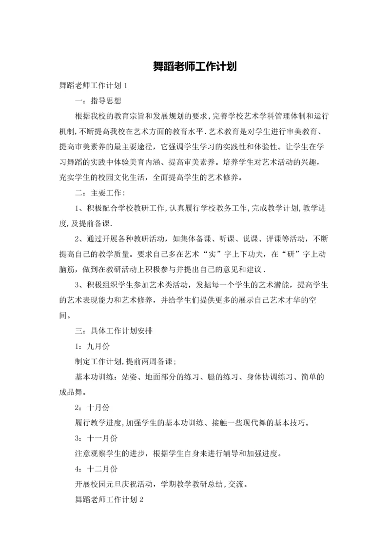 舞蹈老师工作计划.docx