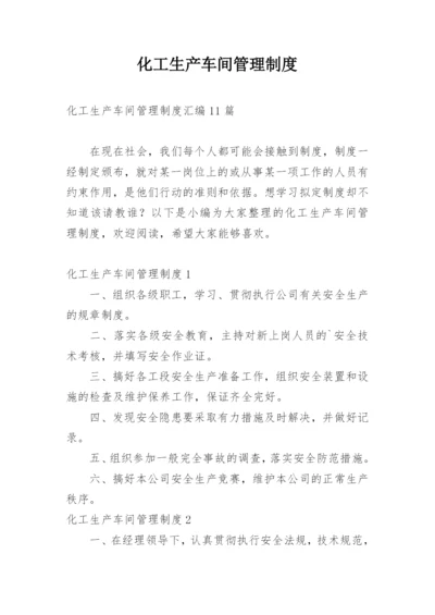 化工生产车间管理制度_2.docx