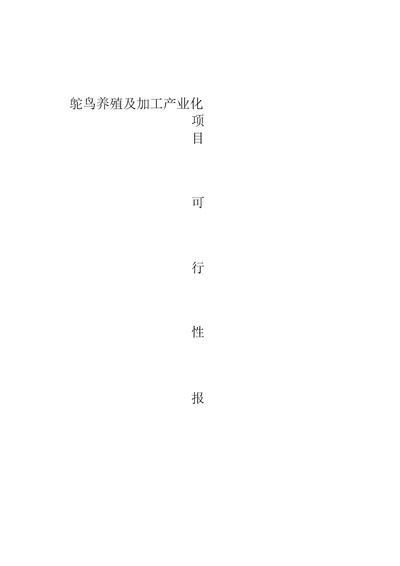 鸵鸟养殖可行性研究报告