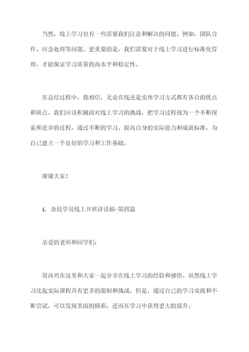 杂技学员线上开班讲话稿